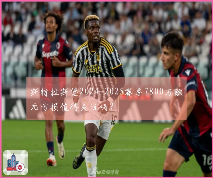 斯特拉斯堡2024-2025赛季7800万欧元亏损值得关注吗？
