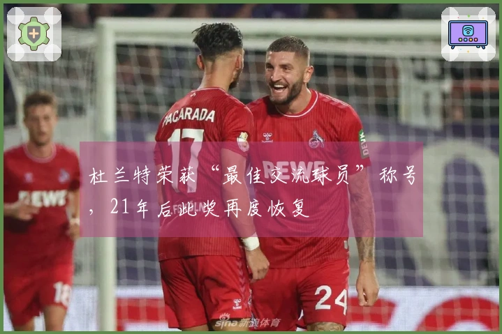 杜兰特荣获“最佳交流球员”称号，21年后此奖再度恢复