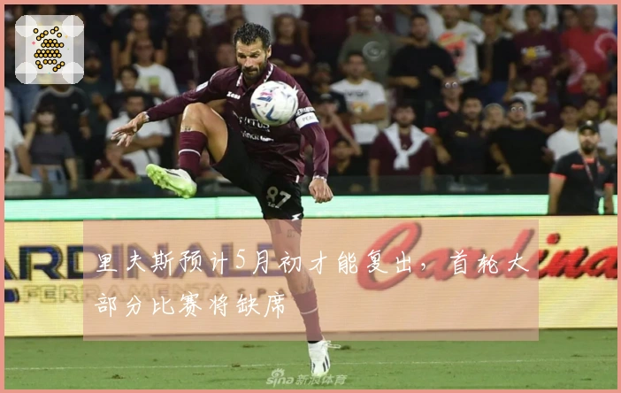 里夫斯预计5月初才能复出，首轮大部分比赛将缺席