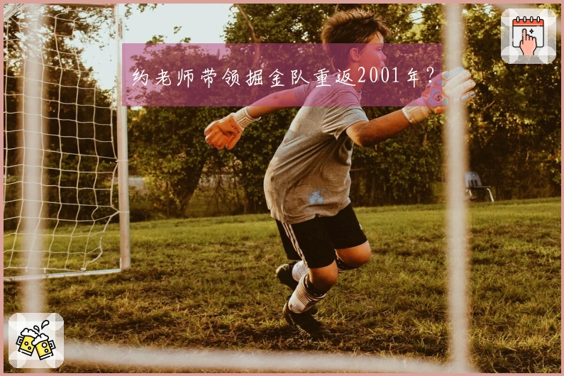 约老师带领掘金队重返2001年？