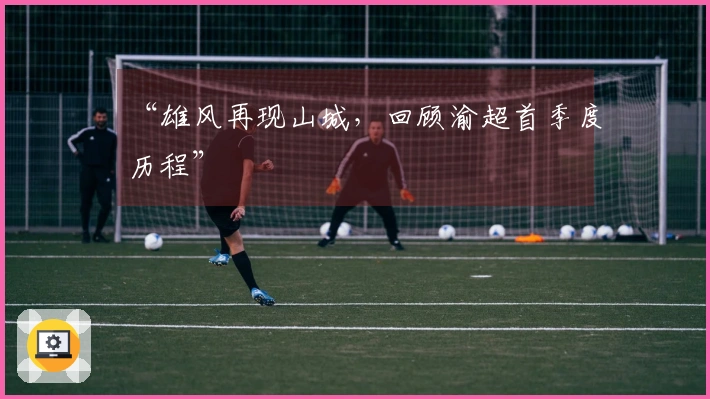 “雄风再现山城，回顾渝超首季度历程”
