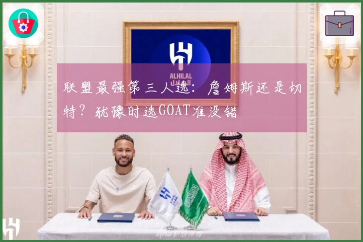 联盟最强第三人选：詹姆斯还是切特？犹豫时选GOAT准没错