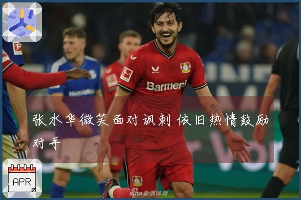 张水华微笑面对讽刺 依旧热情鼓励对手