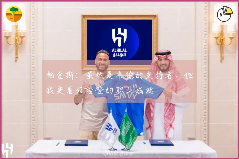 帕金斯：虽然是韦德的支持者，但我更看好哈登的职业成就