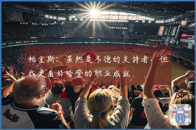 帕金斯：虽然是韦德的支持者，但我更看好哈登的职业成就
