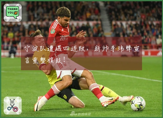 宁波队遭遇四连败，新帅李玮锋宣言重整旗鼓！