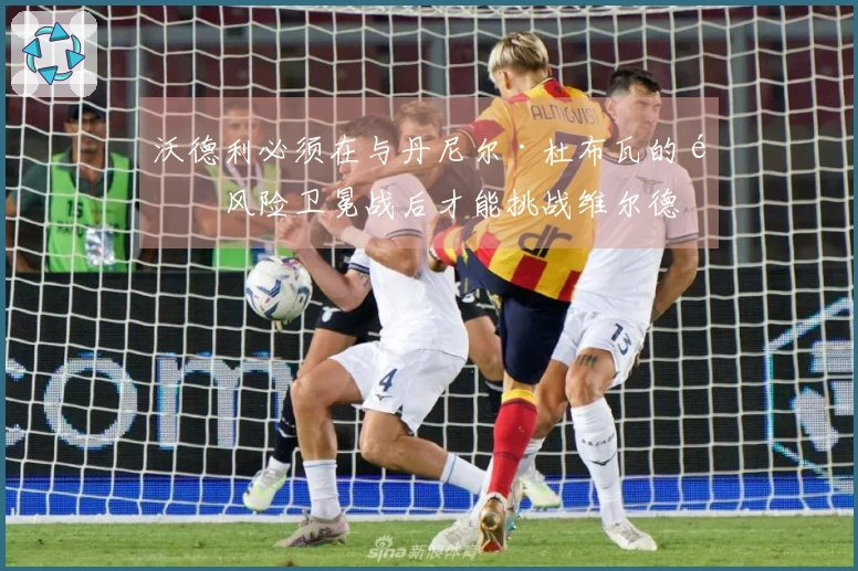 沃德利必须在与丹尼尔·杜布瓦的高风险卫冕战后才能挑战维尔德