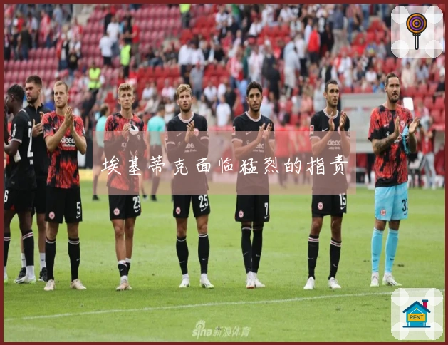 埃基蒂克面临猛烈的指责