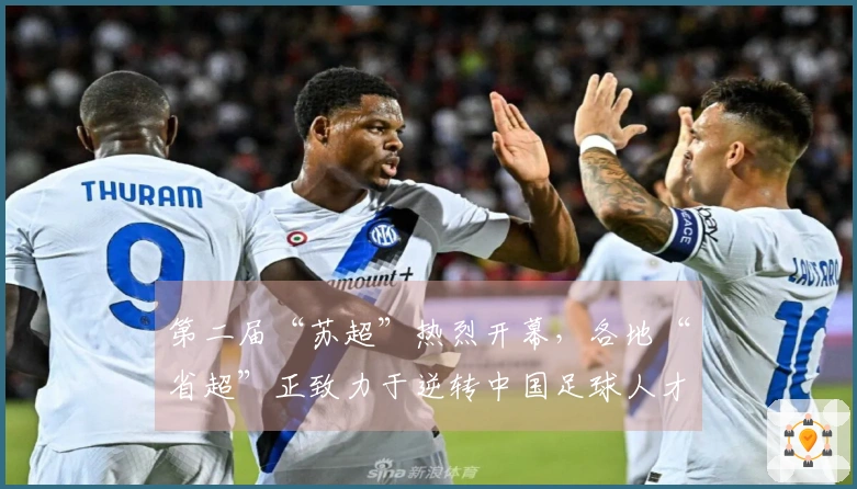 第二届“苏超”热烈开幕，各地“省超”正致力于逆转中国足球人才外流的局面