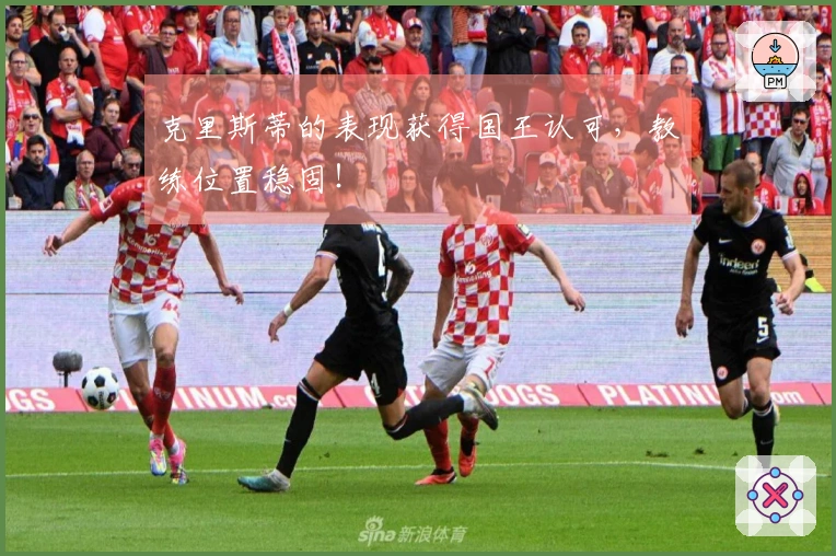 克里斯蒂的表现获得国王认可，教练位置稳固！