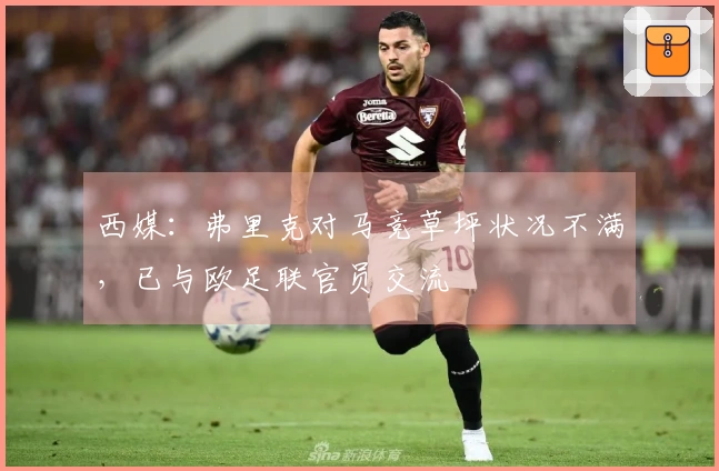 西媒：弗里克对马竞草坪状况不满，已与欧足联官员交流