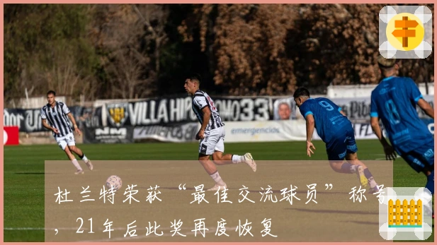 杜兰特荣获“最佳交流球员”称号，21年后此奖再度恢复