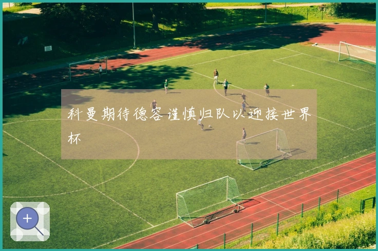 科曼期待德容谨慎归队以迎接世界杯