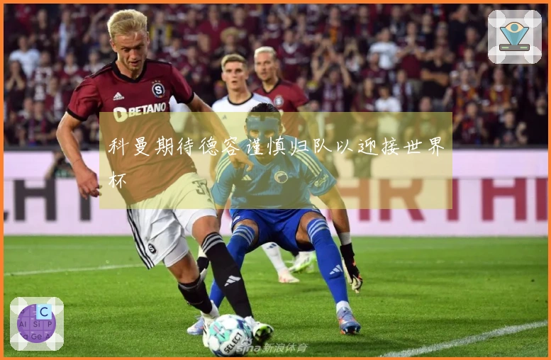 科曼期待德容谨慎归队以迎接世界杯